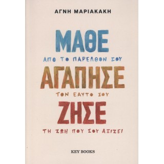 ΜΑΘΕ ΑΓΑΠΗΣΕ ΖΗΣΕ