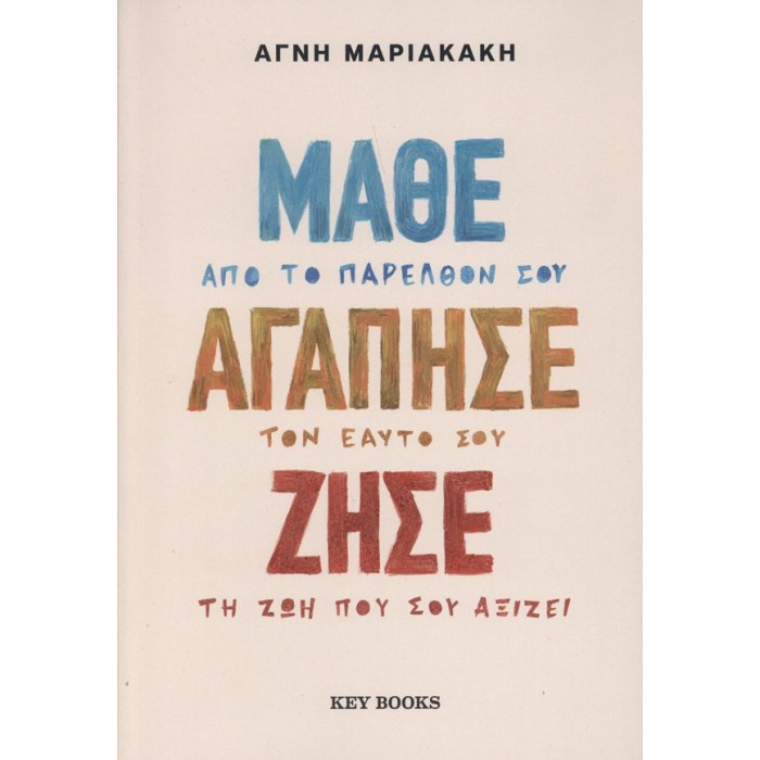 ΜΑΘΕ ΑΓΑΠΗΣΕ ΖΗΣΕ ΜΑΘΕ ΑΓΑΠΗΣΕ ΖΗΣΕ