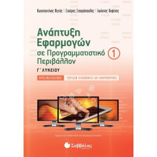 ΑΝΑΠΤΥΞΗ ΕΦΑΡΜΟΓΩΝ ΣΕ ΠΡΟΓΡΑΜΜΑΤΙΣΤΙΚΟ ΠΕΡΙΒΑΛΛΟΝ Γ' ΛΥΚΕΙΟΥ Α' ΤΕΥΧΟΣ (ΣΤΑΥΡΟΠΟΥΛΟΣ) ΑΝΑΠΤΥΞΗ ΕΦΑΡΜΟΓΩΝ ΣΕ ΠΡΟΓΡΑΜΜΑΤΙΣΤΙΚΟ ΠΕΡΙΒΑΛΛΟΝ Γ' ΛΥΚΕΙΟΥ Α' ΤΕΥΧΟΣ (ΣΤΑΥΡΟΠΟΥΛΟΣ)
