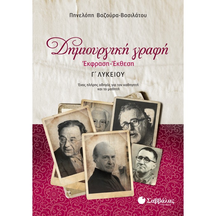 ΔΗΜΙΟΥΡΓΙΚΗ ΓΡΑΦΗ: ΕΚΦΡΑΣΗ-ΕΚΘΕΣΗ Γ' ΛΥΚΕΙΟΥ ΔΗΜΙΟΥΡΓΙΚΗ ΓΡΑΦΗ: ΕΚΦΡΑΣΗ-ΕΚΘΕΣΗ Γ' ΛΥΚΕΙΟΥ