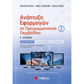 ΑΝΑΠΤΥΞΗ ΕΦΑΡΜΟΓΩΝ ΣΕ ΠΡΟΓΡΑΜΜΑΤΙΣΤΙΚΟ ΠΕΡΙΒΑΛΛΟΝ Γ' ΛΥΚΕΙΟΥ Β' ΤΕΥΧΟΣ (ΣΤΑΥΡΟΠΟΥΛΟΣ) ΑΝΑΠΤΥΞΗ ΕΦΑΡΜΟΓΩΝ ΣΕ ΠΡΟΓΡΑΜΜΑΤΙΣΤΙΚΟ ΠΕΡΙΒΑΛΛΟΝ Γ' ΛΥΚΕΙΟΥ Β' ΤΕΥΧΟΣ (ΣΤΑΥΡΟΠΟΥΛΟΣ)