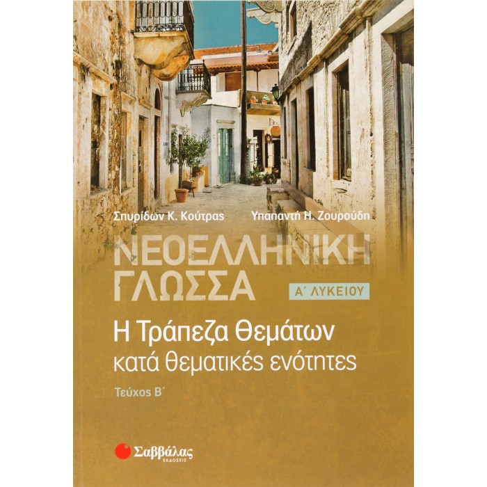 ΝΕΟΕΛΛΗΝΙΚΗ ΓΛΩΣΣΑ: Η ΤΡΑΠΕΖΑ ΘΕΜΑΤΩΝ ΚΑΤΑ ΘΕΜΑΤΙΚΕΣ ΕΝΟΤΗΤΕΣ - Α' ΛΥΚΕΙΟΥ, Β' ΤΕΥΧΟΣ ΝΕΟΕΛΛΗΝΙΚΗ ΓΛΩΣΣΑ: Η ΤΡΑΠΕΖΑ ΘΕΜΑΤΩΝ ΚΑΤΑ ΘΕΜΑΤΙΚΕΣ ΕΝΟΤΗΤΕΣ - Α' ΛΥΚΕΙΟΥ, Β' ΤΕΥΧΟΣ