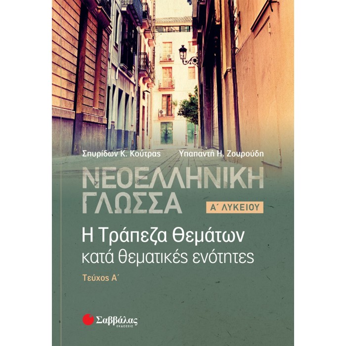 ΝΕΟΕΛΛΗΝΙΚΗ ΓΛΩΣΣΑ: Η ΤΡΑΠΕΖΑ ΘΕΜΑΤΩΝ ΚΑΤΑ ΘΕΜΑΤΙΚΕΣ ΕΝΟΤΗΤΕΣ - Α' ΛΥΚΕΙΟΥ, Α' ΤΕΥΧΟΣ ΝΕΟΕΛΛΗΝΙΚΗ ΓΛΩΣΣΑ: Η ΤΡΑΠΕΖΑ ΘΕΜΑΤΩΝ ΚΑΤΑ ΘΕΜΑΤΙΚΕΣ ΕΝΟΤΗΤΕΣ - Α' ΛΥΚΕΙΟΥ, Α' ΤΕΥΧΟΣ
