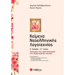 ΚΕΙΜΕΝΑ ΝΕΟΕΛΛΗΝΙΚΗΣ ΛΟΓΟΤΕΧΝΙΑΣ Α' ΛΥΚΕΙΟΥ Β' ΤΕΥΧΟΣ: ΠΑΡΑΔΟΣΗ ΚΑΙ ΜΟΝΤΕΡΝΙΣΜΟΣ ΣΤΗ ΝΕΟΕΛΛΗΝΙΚΗ ΠΟΙΗΣΗ