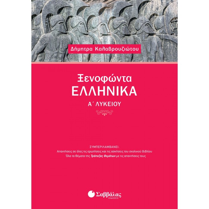 ΞΕΝΟΦΩΝΤΑ ΕΛΛΗΝΙΚΑ Α' ΛΥΚΕΙΟΥ (ΚΑΛΑΒΡΟΥΖΙΩΤΟΥ) ΞΕΝΟΦΩΝΤΑ ΕΛΛΗΝΙΚΑ Α' ΛΥΚΕΙΟΥ (ΚΑΛΑΒΡΟΥΖΙΩΤΟΥ)