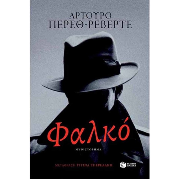 Φαλκό Φαλκό