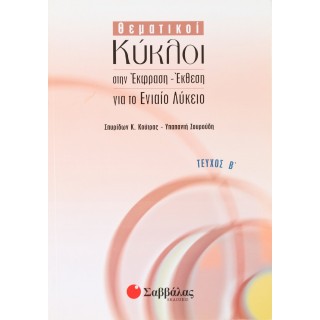 ΘΕΜΑΤΙΚΟΙ ΚΥΚΛΟΙ ΣΤΗΝ ΕΚΦΡΑΣΗ-ΕΚΘΕΣΗ ΓΙΑ ΤΟ ΕΝΙΑΙΟ ΛΥΚΕΙΟ Β' ΤΕΥΧΟΣ