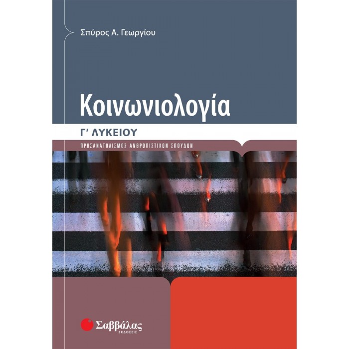 ΚΟΙΝΩΝΙΟΛΟΓΙΑ Γ' ΛΥΚΕΙΟΥ (ΓΕΩΡΓΙΟΥ) ΚΟΙΝΩΝΙΟΛΟΓΙΑ Γ' ΛΥΚΕΙΟΥ (ΓΕΩΡΓΙΟΥ)