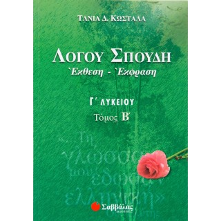 ΛΟΓΟΥ ΣΠΟΥΔΗ: ΕΚΘΕΣΗ-ΕΚΦΡΑΣΗ Γ' ΛΥΚΕΙΟΥ Β' ΤΕΥΧΟΣ