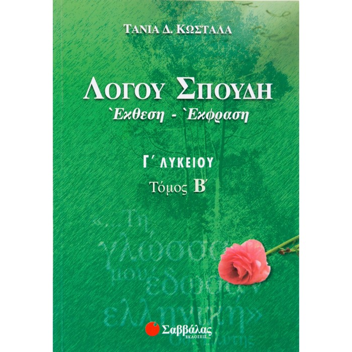 ΛΟΓΟΥ ΣΠΟΥΔΗ: ΕΚΘΕΣΗ-ΕΚΦΡΑΣΗ Γ' ΛΥΚΕΙΟΥ Β' ΤΕΥΧΟΣ ΛΟΓΟΥ ΣΠΟΥΔΗ: ΕΚΘΕΣΗ-ΕΚΦΡΑΣΗ Γ' ΛΥΚΕΙΟΥ Β' ΤΕΥΧΟΣ