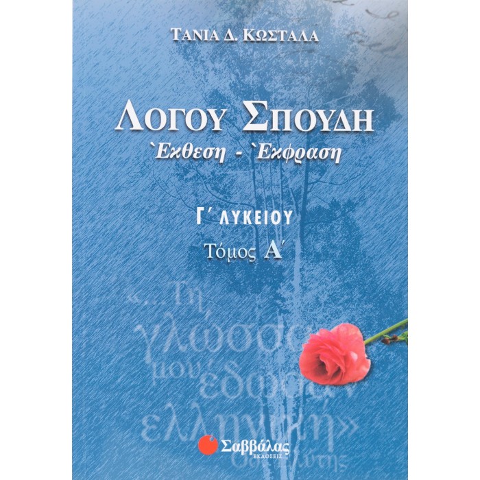 ΛΟΓΟΥ ΣΠΟΥΔΗ: ΕΚΘΕΣΗ-ΕΚΦΡΑΣΗ Γ' ΛΥΚΕΙΟΥ Α' ΤΕΥΧΟΣ ΛΟΓΟΥ ΣΠΟΥΔΗ: ΕΚΘΕΣΗ-ΕΚΦΡΑΣΗ Γ' ΛΥΚΕΙΟΥ Α' ΤΕΥΧΟΣ