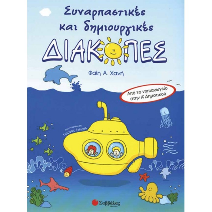 Συναρπαστικές και δημιουργικές διακοπές από το Νηπιαγωγείο στην Α’ Δημοτικού Συναρπαστικές και δημιουργικές διακοπές από το Νηπιαγωγείο στην Α’ Δημοτικού