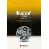 ΦΥΣΙΚΗ Γ' ΛΥΚΕΙΟΥ ΘΕΤΙΚΗΣ ΚΑΙ ΤΕΧΝΟΛΟΓΙΚΗΣ ΚΑΤΕΥΘΥΝΣΗΣ Α' ΤΕΥΧΟΣ: ΤΑΛΑΝΤΩΣΕΙΣ