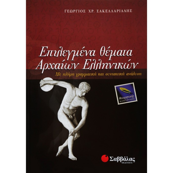 ΕΠΙΛΕΓΜΕΝΑ ΘΕΜΑΤΑ ΑΡΧΑΙΩΝ ΕΛΛΗΝΙΚΩΝ ΘΕΩΡΗΤΙΚΗΣ ΚΑΤΕΥΘΥΝΣΗΣ ΕΠΙΛΕΓΜΕΝΑ ΘΕΜΑΤΑ ΑΡΧΑΙΩΝ ΕΛΛΗΝΙΚΩΝ ΘΕΩΡΗΤΙΚΗΣ ΚΑΤΕΥΘΥΝΣΗΣ