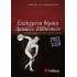 ΕΠΙΛΕΓΜΕΝΑ ΘΕΜΑΤΑ ΑΡΧΑΙΩΝ ΕΛΛΗΝΙΚΩΝ ΘΕΩΡΗΤΙΚΗΣ ΚΑΤΕΥΘΥΝΣΗΣ