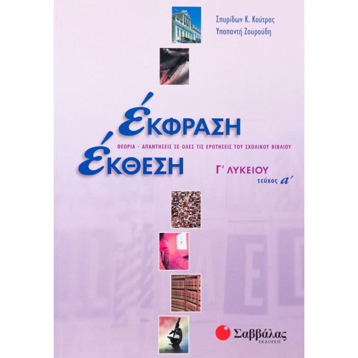 ΕΚΦΡΑΣΗ-ΕΚΘΕΣΗ Γ' ΛΥΚΕΙΟΥ Α' ΤΕΥΧΟΣ (ΖΟΥΡΟΥΔΗ) ΕΚΦΡΑΣΗ-ΕΚΘΕΣΗ Γ' ΛΥΚΕΙΟΥ Α' ΤΕΥΧΟΣ (ΖΟΥΡΟΥΔΗ)