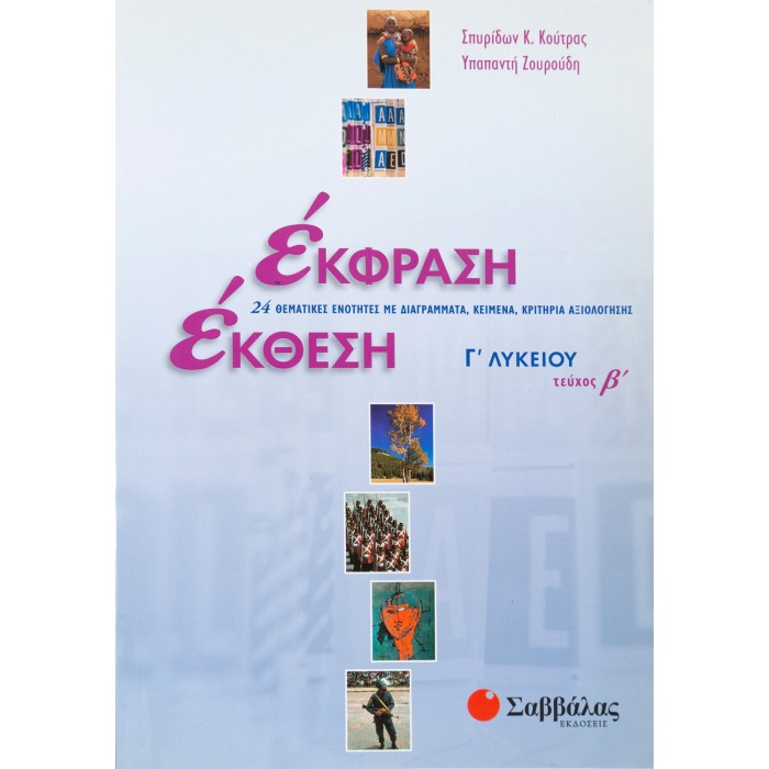 ΕΚΦΡΑΣΗ-ΕΚΘΕΣΗ Γ' ΛΥΚΕΙΟΥ Β' ΤΕΥΧΟΣ (ΖΟΥΡΟΥΔΗ) ΕΚΦΡΑΣΗ-ΕΚΘΕΣΗ Γ' ΛΥΚΕΙΟΥ Β' ΤΕΥΧΟΣ (ΖΟΥΡΟΥΔΗ)