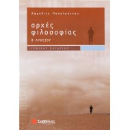 ΑΡΧΕΣ ΦΙΛΟΣΟΦΙΑΣ Β' ΛΥΚΕΙΟΥ ΓΕΝΙΚΗΣ ΠΑΙΔΕΙΑΣ