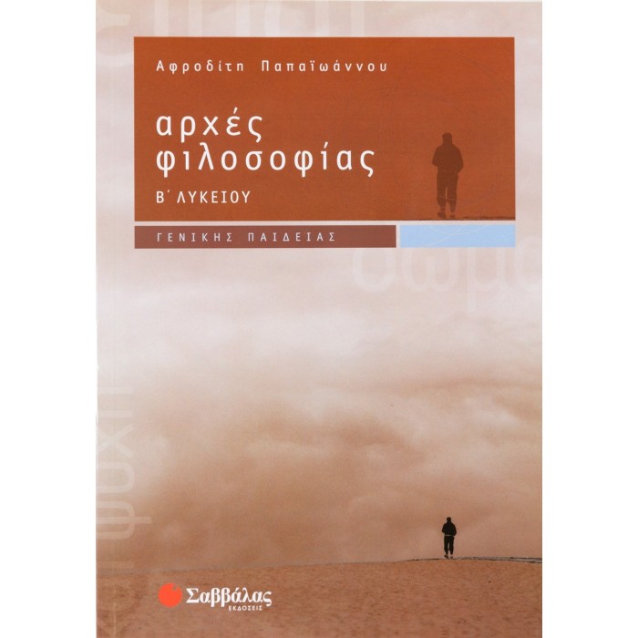 ΑΡΧΕΣ ΦΙΛΟΣΟΦΙΑΣ Β' ΛΥΚΕΙΟΥ ΓΕΝΙΚΗΣ ΠΑΙΔΕΙΑΣ ΑΡΧΕΣ ΦΙΛΟΣΟΦΙΑΣ Β' ΛΥΚΕΙΟΥ ΓΕΝΙΚΗΣ ΠΑΙΔΕΙΑΣ