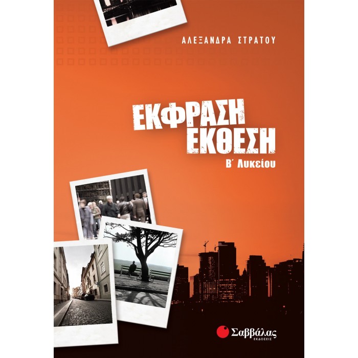 ΕΚΦΡΑΣΗ-ΕΚΘΕΣΗ Β' ΛΥΚΕΙΟΥ (ΣΤΡΑΤΟΥ) ΕΚΦΡΑΣΗ-ΕΚΘΕΣΗ Β' ΛΥΚΕΙΟΥ (ΣΤΡΑΤΟΥ)