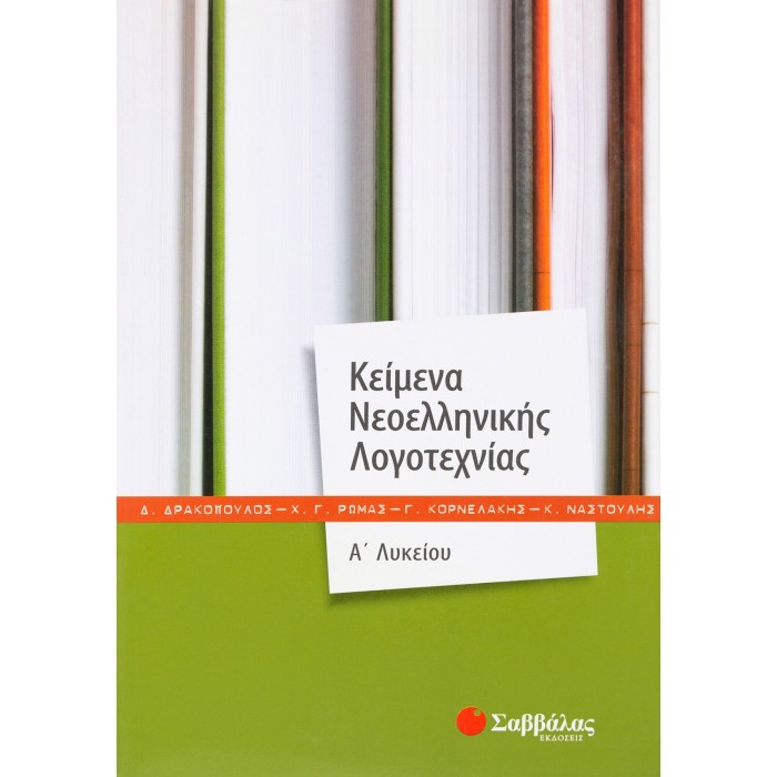 ΚΕΙΜΕΝΑ ΝΕΟΕΛΛΗΝΙΚΗΣ ΛΟΓΟΤΕΧΝΙΑΣ Α' ΛΥΚΕΙΟΥ (ΡΩΜΑΣ) ΚΕΙΜΕΝΑ ΝΕΟΕΛΛΗΝΙΚΗΣ ΛΟΓΟΤΕΧΝΙΑΣ Α' ΛΥΚΕΙΟΥ (ΡΩΜΑΣ)