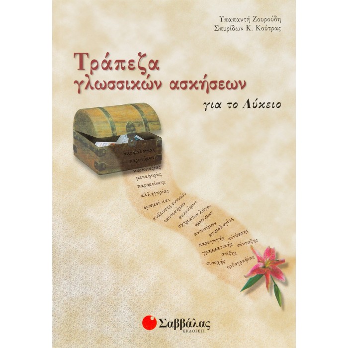 ΤΡΑΠΕΖΑ ΓΛΩΣΣΙΚΩΝ ΑΣΚΗΣΕΩΝ ΓΙΑ ΤΟ ΛΥΚΕΙΟ ΤΡΑΠΕΖΑ ΓΛΩΣΣΙΚΩΝ ΑΣΚΗΣΕΩΝ ΓΙΑ ΤΟ ΛΥΚΕΙΟ