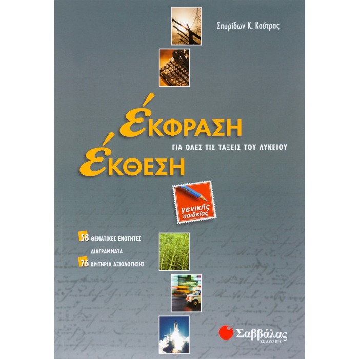 ΕΚΦΡΑΣΗ-ΕΚΘΕΣΗ ΓΙΑ ΟΛΕΣ ΤΙΣ ΤΑΞΕΙΣ ΤΟΥ ΛΥΚΕΙΟΥ ΓΕΝΙΚΗΣ ΠΑΙΔΕΙΑΣ ΕΚΦΡΑΣΗ-ΕΚΘΕΣΗ ΓΙΑ ΟΛΕΣ ΤΙΣ ΤΑΞΕΙΣ ΤΟΥ ΛΥΚΕΙΟΥ ΓΕΝΙΚΗΣ ΠΑΙΔΕΙΑΣ