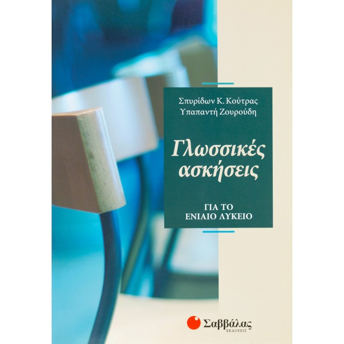 ΓΛΩΣΣΙΚΕΣ ΑΣΚΗΣΕΙΣ ΓΙΑ ΤΟ ΕΝΙΑΙΟ ΛΥΚΕΙΟ ΓΛΩΣΣΙΚΕΣ ΑΣΚΗΣΕΙΣ ΓΙΑ ΤΟ ΕΝΙΑΙΟ ΛΥΚΕΙΟ