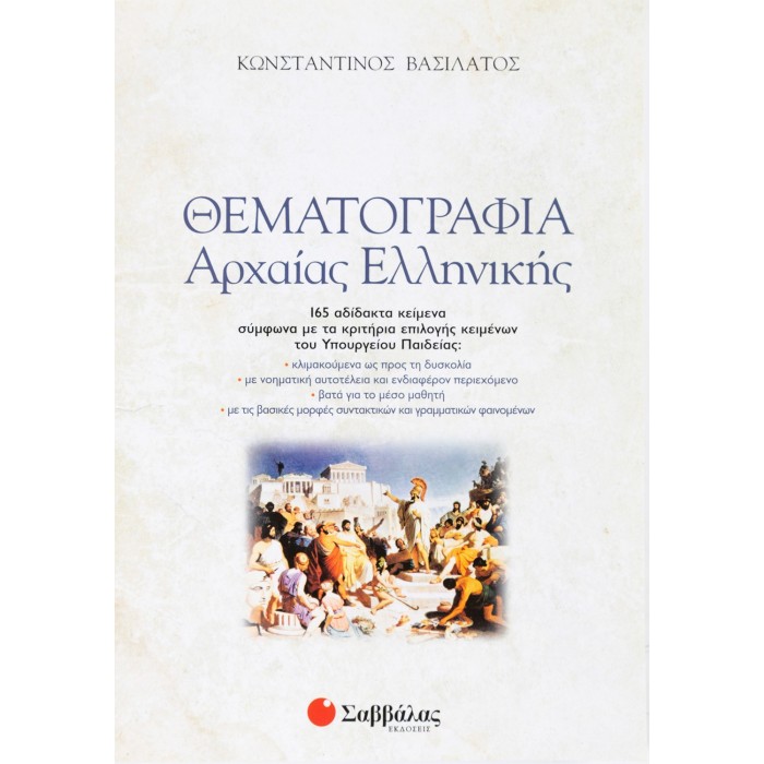 ΘΕΜΑΤΟΓΡΑΦΙΑ ΑΡΧΑΙΑΣ ΕΛΛΗΝΙΚΗΣ (+ΒΙΒΛΙΟ ΑΠΑΝΤΗΣΕΩΝ) ΘΕΜΑΤΟΓΡΑΦΙΑ ΑΡΧΑΙΑΣ ΕΛΛΗΝΙΚΗΣ (+ΒΙΒΛΙΟ ΑΠΑΝΤΗΣΕΩΝ)