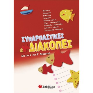 Συναρπαστικές διακοπές από την Α’ στη Β’ Δημοτικού