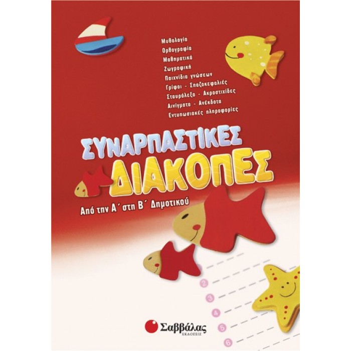 Συναρπαστικές διακοπές από την Α’ στη Β’ Δημοτικού Συναρπαστικές διακοπές από την Α’ στη Β’ Δημοτικού