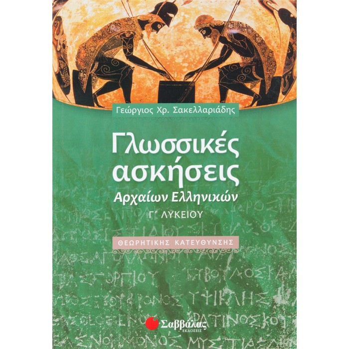 ΓΛΩΣΣΙΚΕΣ ΑΣΚΗΣΕΙΣ ΑΡΧΑΙΩΝ Γ' ΛΥΚΕΙΟΥ ΘΕΩΡΗΤΙΚΗΣ ΚΑΤΕΥΘΥΝΣΗΣ ΓΛΩΣΣΙΚΕΣ ΑΣΚΗΣΕΙΣ ΑΡΧΑΙΩΝ Γ' ΛΥΚΕΙΟΥ ΘΕΩΡΗΤΙΚΗΣ ΚΑΤΕΥΘΥΝΣΗΣ