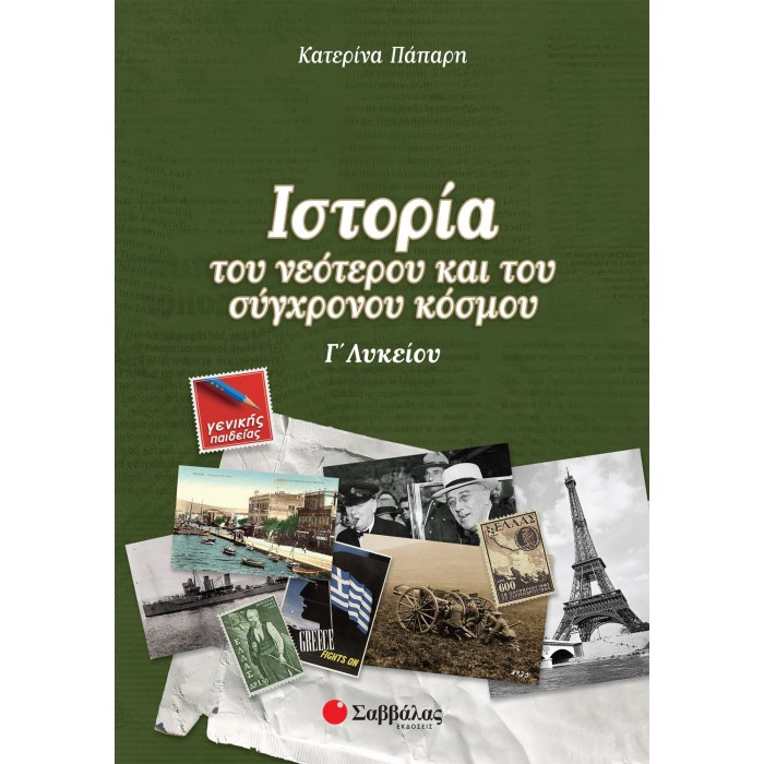 ΙΣΤΟΡΙΑ ΤΟΥ ΝΕΟΤΕΡΟΥ ΚΑΙ ΤΟΥ ΣΥΓΧΡΟΝΟΥ ΚΟΣΜΟΥ Γ' ΛΥΚΕΙΟΥ ΓΕΝΙΚΗΣ ΠΑΙΔΕΙΑΣ ΙΣΤΟΡΙΑ ΤΟΥ ΝΕΟΤΕΡΟΥ ΚΑΙ ΤΟΥ ΣΥΓΧΡΟΝΟΥ ΚΟΣΜΟΥ Γ' ΛΥΚΕΙΟΥ ΓΕΝΙΚΗΣ ΠΑΙΔΕΙΑΣ