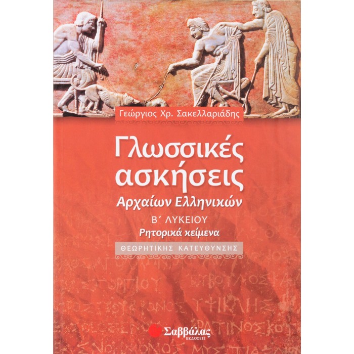 ΓΛΩΣΣΙΚΕΣ ΑΣΚΗΣΕΙΣ ΑΡΧΑΙΩΝ ΕΛΛΗΝΙΚΩΝ Β' ΛΥΚΕΙΟΥ ΘΕΩΡΗΤΙΚΗΣ ΚΑΤΕΥΘΥΝΣΗΣ ΓΛΩΣΣΙΚΕΣ ΑΣΚΗΣΕΙΣ ΑΡΧΑΙΩΝ ΕΛΛΗΝΙΚΩΝ Β' ΛΥΚΕΙΟΥ ΘΕΩΡΗΤΙΚΗΣ ΚΑΤΕΥΘΥΝΣΗΣ