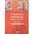 ΓΛΩΣΣΙΚΕΣ ΑΣΚΗΣΕΙΣ ΑΡΧΑΙΩΝ ΕΛΛΗΝΙΚΩΝ Β' ΛΥΚΕΙΟΥ ΘΕΩΡΗΤΙΚΗΣ ΚΑΤΕΥΘΥΝΣΗΣ