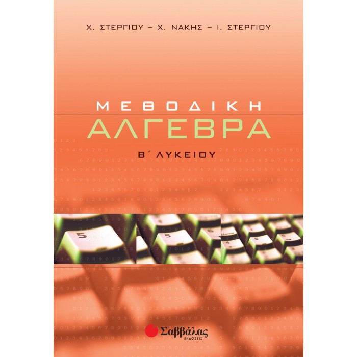 ΜΕΘΟΔΙΚΗ ΑΛΓΕΒΡΑ Β' ΛΥΚΕΙΟΥ ΜΕΘΟΔΙΚΗ ΑΛΓΕΒΡΑ Β' ΛΥΚΕΙΟΥ