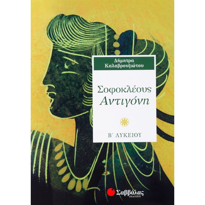 ΣΟΦΟΚΛΕΟΥΣ ΑΝΤΙΓΟΝΗ Β' ΛΥΚΕΙΟΥ (ΚΑΛΑΒΡΟΥΖΙΩΤΟΥ) ΣΟΦΟΚΛΕΟΥΣ ΑΝΤΙΓΟΝΗ Β' ΛΥΚΕΙΟΥ (ΚΑΛΑΒΡΟΥΖΙΩΤΟΥ)