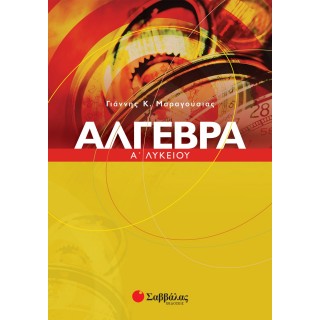 ΑΛΓΕΒΡΑ Α' ΛΥΚΕΙΟΥ (ΜΑΡΑΓΟΥΣΙΑΣ) ΑΛΓΕΒΡΑ Α' ΛΥΚΕΙΟΥ (ΜΑΡΑΓΟΥΣΙΑΣ)