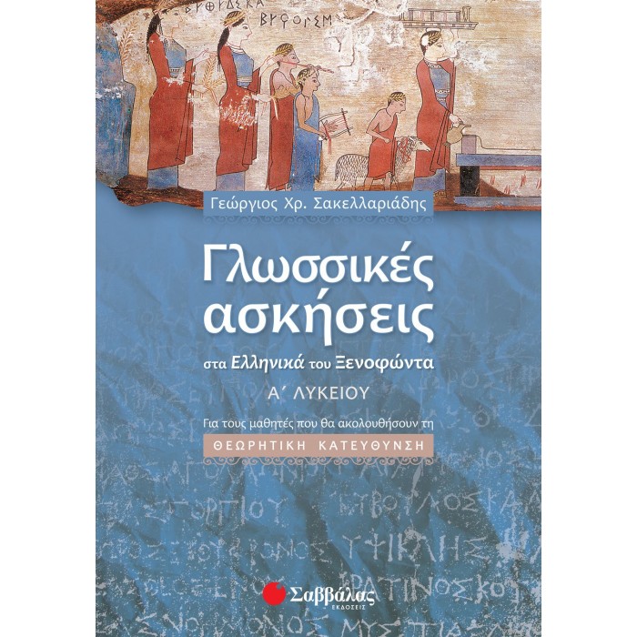 ΓΛΩΣΣΙΚΕΣ ΑΣΚΗΣΕΙΣ ΣΤΑ ΕΛΛΗΝΙΚΑ ΤΟΥ ΞΕΝΟΦΩΝΤΑ Α' ΛΥΚΕΙΟΥ ΓΛΩΣΣΙΚΕΣ ΑΣΚΗΣΕΙΣ ΣΤΑ ΕΛΛΗΝΙΚΑ ΤΟΥ ΞΕΝΟΦΩΝΤΑ Α' ΛΥΚΕΙΟΥ