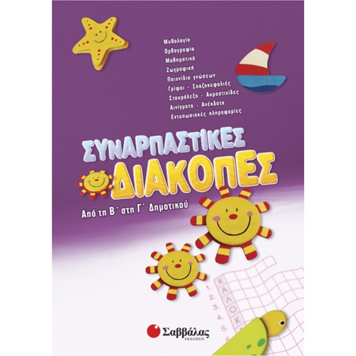 Συναρπαστικές διακοπές από τη Β’ στη Γ’ Δημοτικού Συναρπαστικές διακοπές από τη Β’ στη Γ’ Δημοτικού