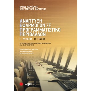ΑΝΑΠΤΥΞΗ ΕΦΑΡΜΟΓΩΝ ΣΕ ΠΡΟΓΡΑΜΜΑΤΙΣΤΙΚΟ ΠΕΡΙΒΑΛΛΟΝ Γ' ΛΥΚΕΙΟΥ Β' ΤΕΥΧΟΣ ΑΝΑΠΤΥΞΗ ΕΦΑΡΜΟΓΩΝ ΣΕ ΠΡΟΓΡΑΜΜΑΤΙΣΤΙΚΟ ΠΕΡΙΒΑΛΛΟΝ Γ' ΛΥΚΕΙΟΥ Β' ΤΕΥΧΟΣ
