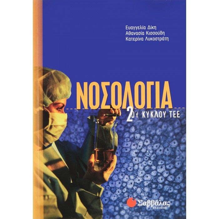 ΝΟΣΟΛΟΓΙΑ 2ΟΥ ΚΥΚΛΟΥ ΤΕΕ ΝΟΣΟΛΟΓΙΑ 2ΟΥ ΚΥΚΛΟΥ ΤΕΕ
