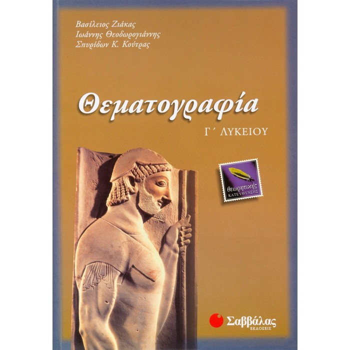 ΘΕΜΑΤΟΓΡΑΦΙΑ Γ' ΛΥΚΕΙΟΥ