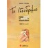 ΤΟ ΙΔΕΟΔΡΟΜΙΟ Α' ΤΕΥΧΟΣ - ΕΠΙΛΕΚΤΑ ΚΕΙΜΕΝΑ ΚΑΙ ΑΠΟΨΕΙΣ ΣΕ ΣΥΓΧΡΟΝΑ ΘΕΜΑΤΑ: Α ΕΩΣ Λ