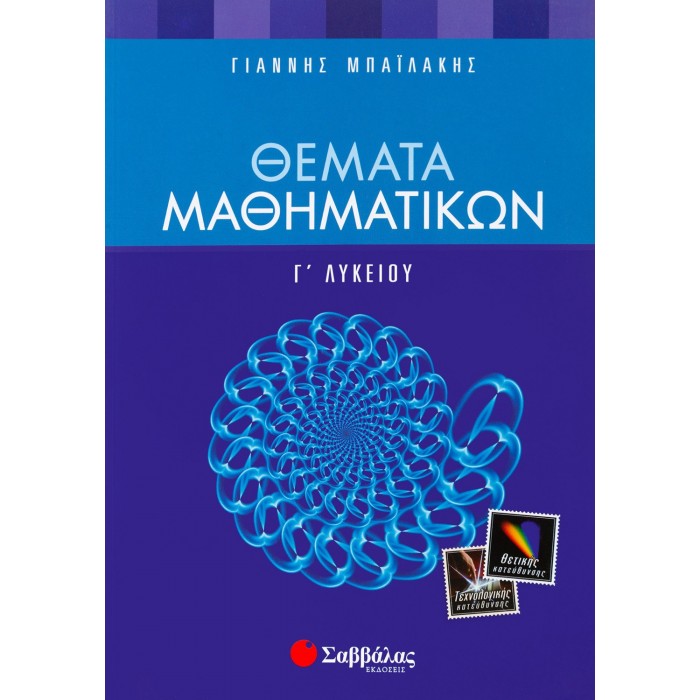 ΘΕΜΑΤΑ ΜΑΘΗΜΑΤΙΚΩΝ ΘΕΜΑΤΑ ΜΑΘΗΜΑΤΙΚΩΝ