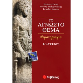 ΘΕΜΑΤΟΓΡΑΦΙΑ Β' ΛΥΚΕΙΟΥ ΘΕΩΡΗΤΙΚΗΣ ΚΑΤΕΥΘΥΝΣΗΣ