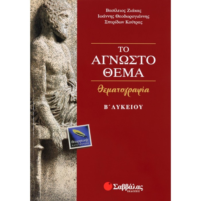 ΘΕΜΑΤΟΓΡΑΦΙΑ Β' ΛΥΚΕΙΟΥ ΘΕΩΡΗΤΙΚΗΣ ΚΑΤΕΥΘΥΝΣΗΣ ΘΕΜΑΤΟΓΡΑΦΙΑ Β' ΛΥΚΕΙΟΥ ΘΕΩΡΗΤΙΚΗΣ ΚΑΤΕΥΘΥΝΣΗΣ