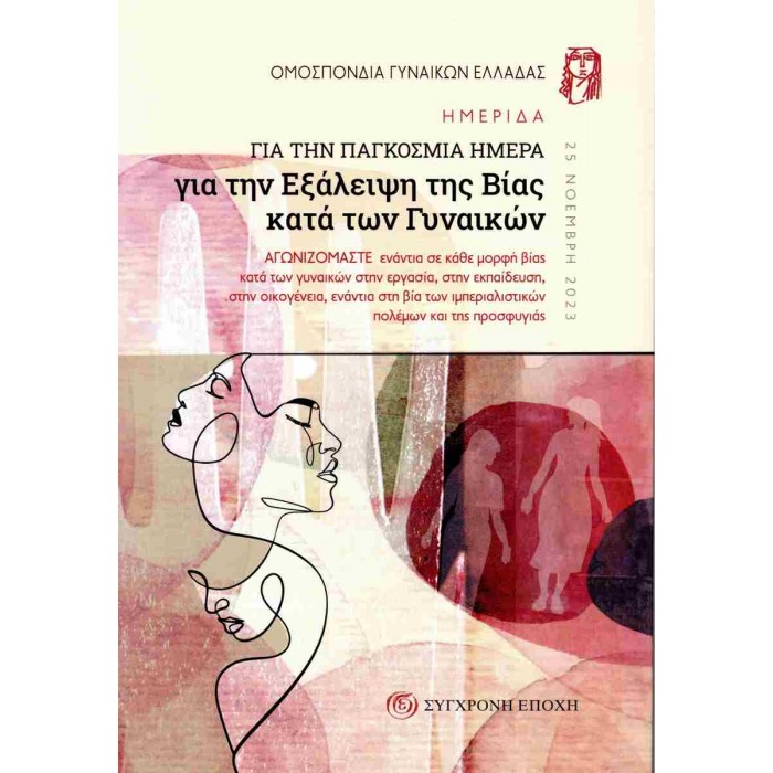 ΗΜΕΡΙΔΑ ΓΙΑ ΤΗΝ ΠΑΓΚΟΣΜΙΑ ΗΜΕΡΑ ΓΙΑ ΤΗΝ ΕΞΑΛΕΙΨΗ ΤΗΣ ΒΙΑΣ ΚΑΤΑ ΤΩΝ ΓΥΝΑΙΚΩΝ
