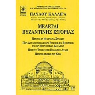 ΜΕΛΕΤΑΙ ΒΥΖΑΝΤΙΝΗΣ ΙΣΤΟΡΙΑΣ ΜΕΛΕΤΑΙ ΒΥΖΑΝΤΙΝΗΣ ΙΣΤΟΡΙΑΣ