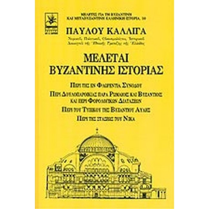 ΜΕΛΕΤΑΙ ΒΥΖΑΝΤΙΝΗΣ ΙΣΤΟΡΙΑΣ